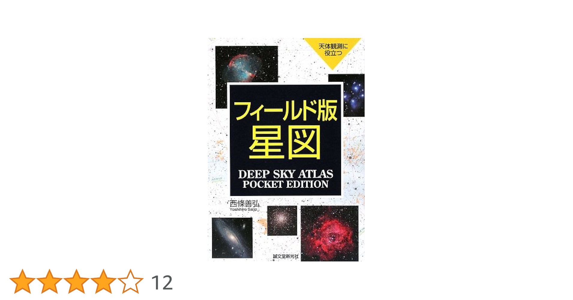 Amazon.co.jp: フィ-ルド版星図: 天体観測に役立つ : 西条 善弘: 本